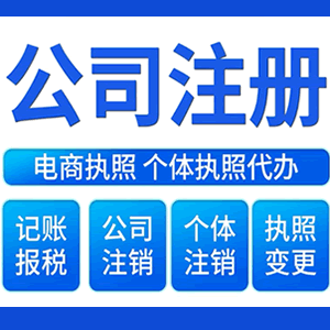 恩施财税咨询·注册公司 -- 注销公司代理 注册营业执照 代理办照